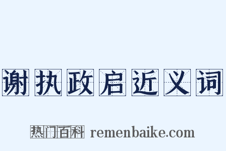 谢执政启近义词是什么意思的图片